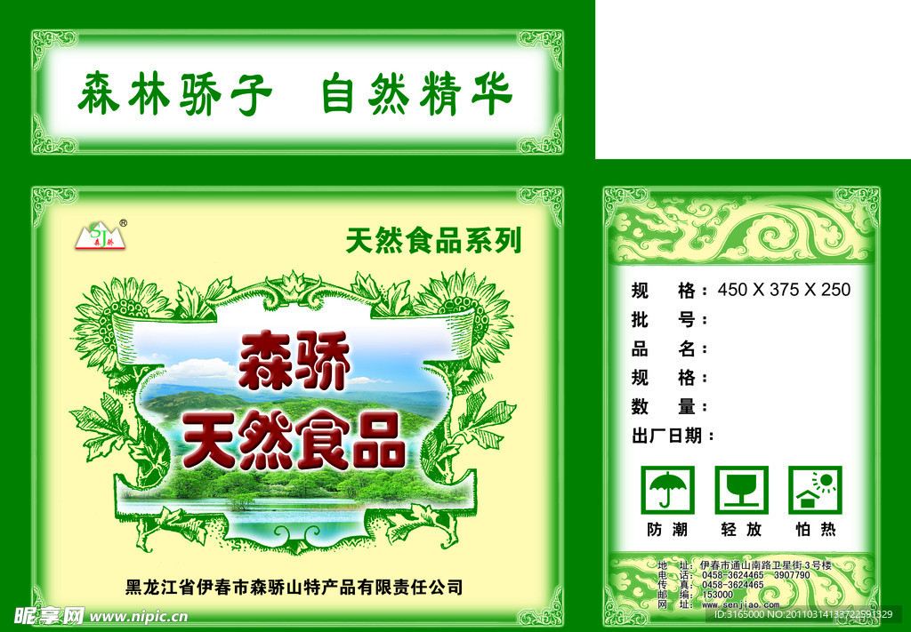 森骄天然食品包装盒