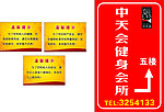 中天会健身会所