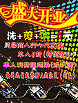 盛大开业海报
