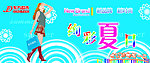 绚彩夏日
