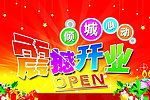 震撼开业