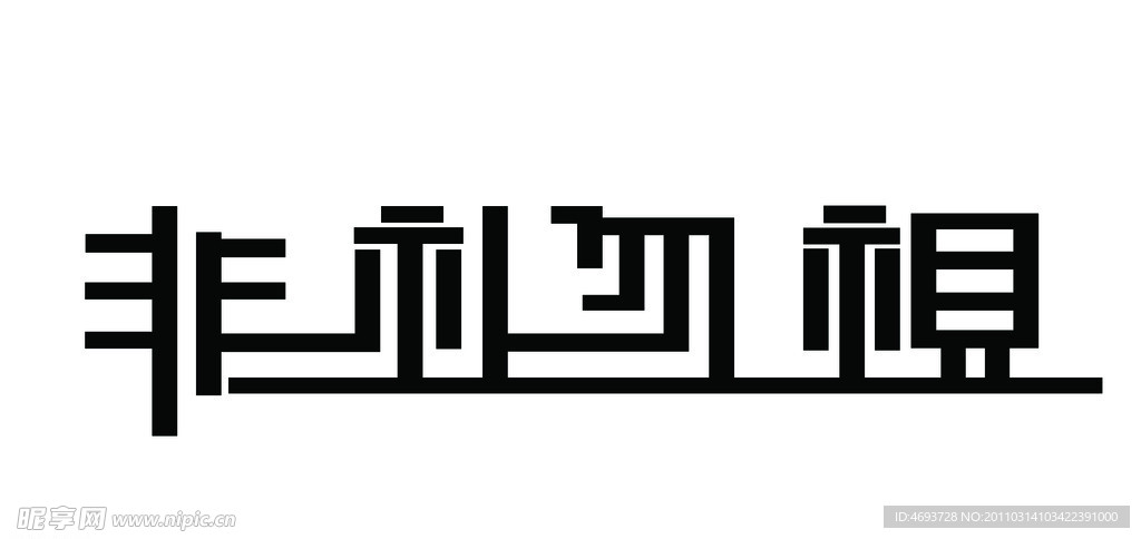 非礼勿视