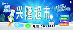 兴隆超市招牌