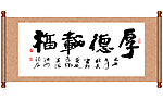 原创书法作品 厚德载福
