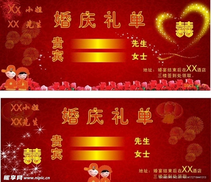 婚庆礼单
