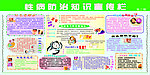 性病健康宣传栏