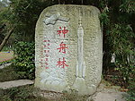 神州林