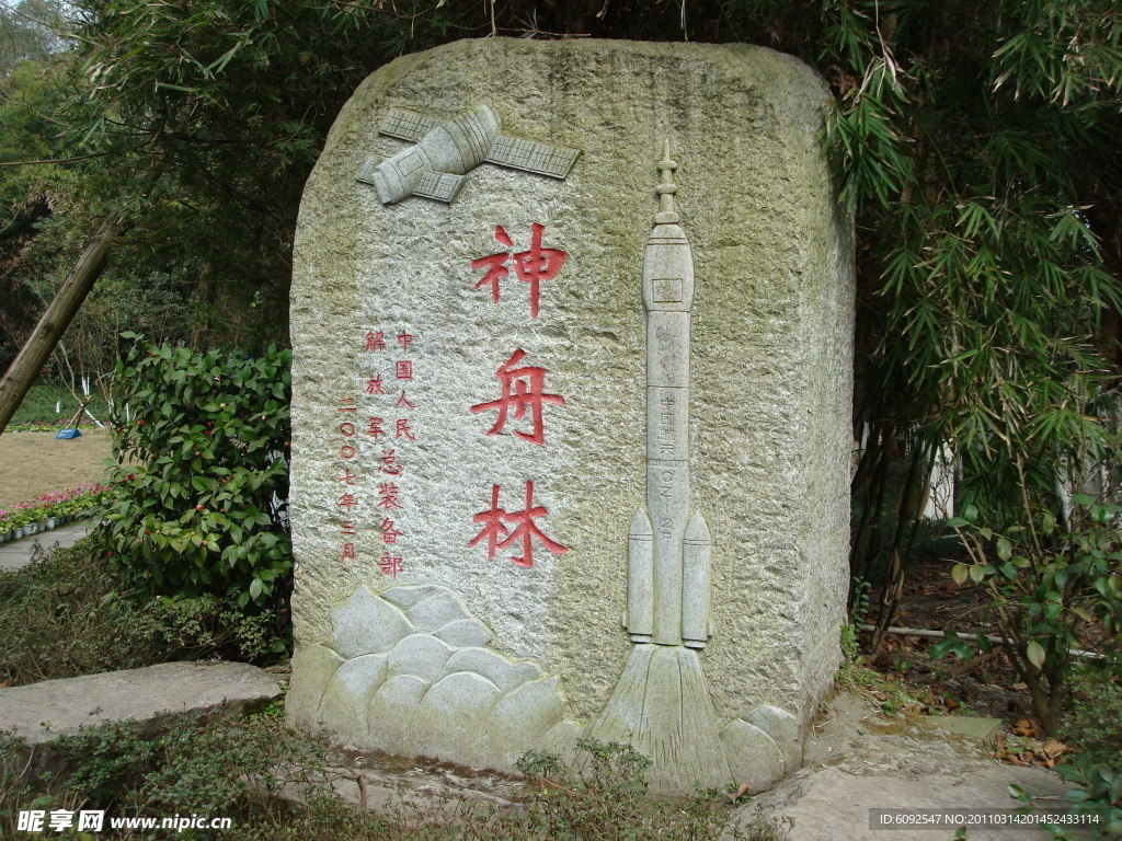 神州林