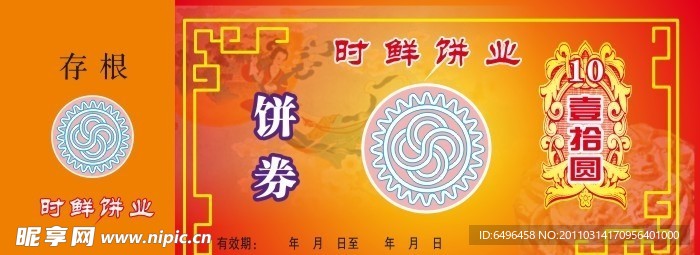 时鲜月饼券