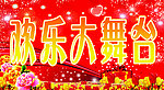 欢乐大舞台