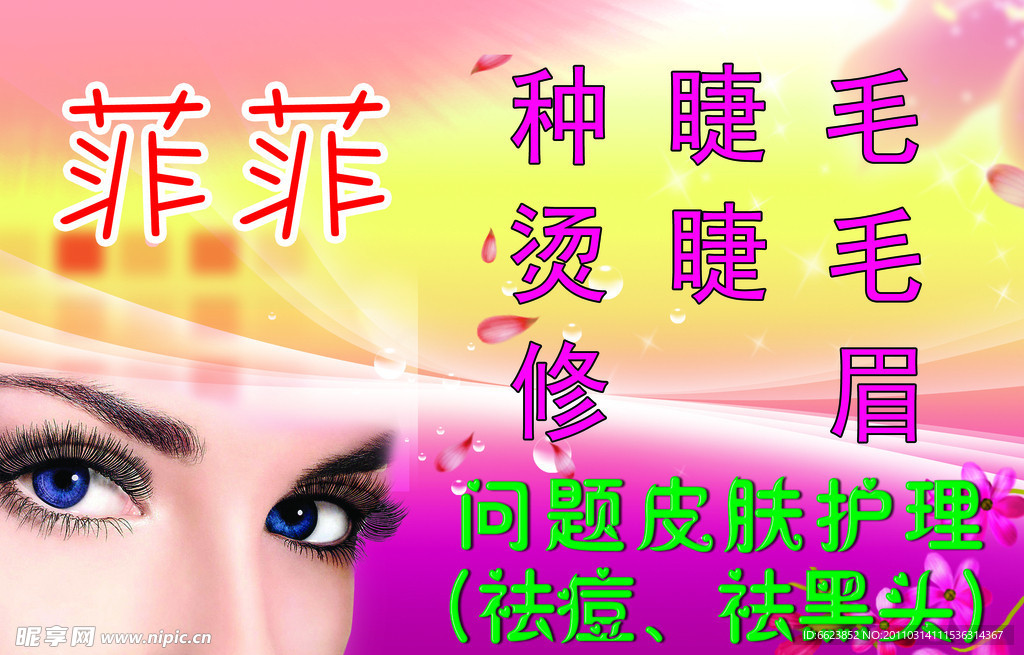 睫毛