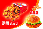劲爆鸡米花