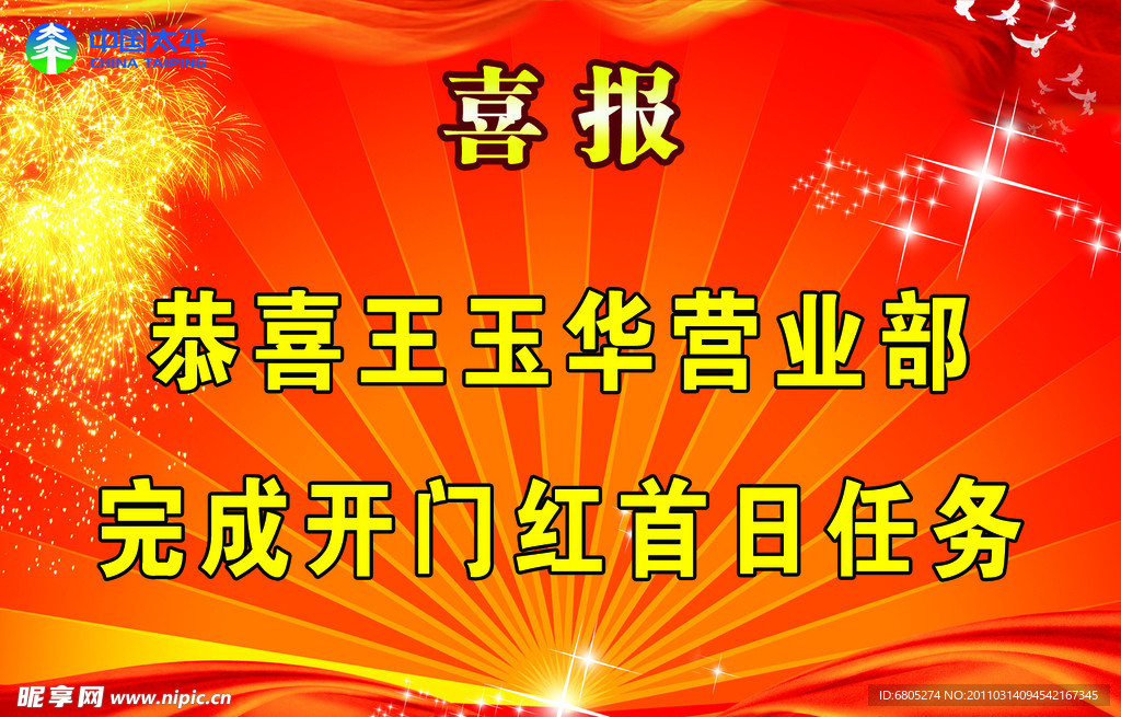 喜报