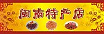 闽南特产招牌