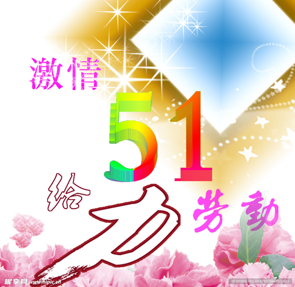 51 劳动节