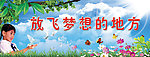 放飞梦想的地方