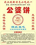 公婆饼