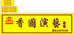 香国演兿