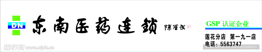 东南医药连锁