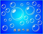 透明气泡