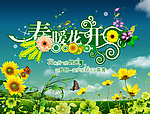 春暖花开