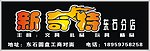 新奇特