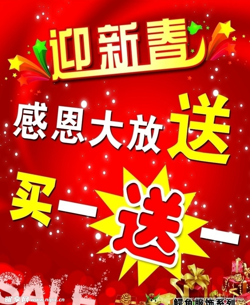 迎新春促销海报