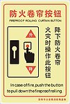 防火卷帘按钮