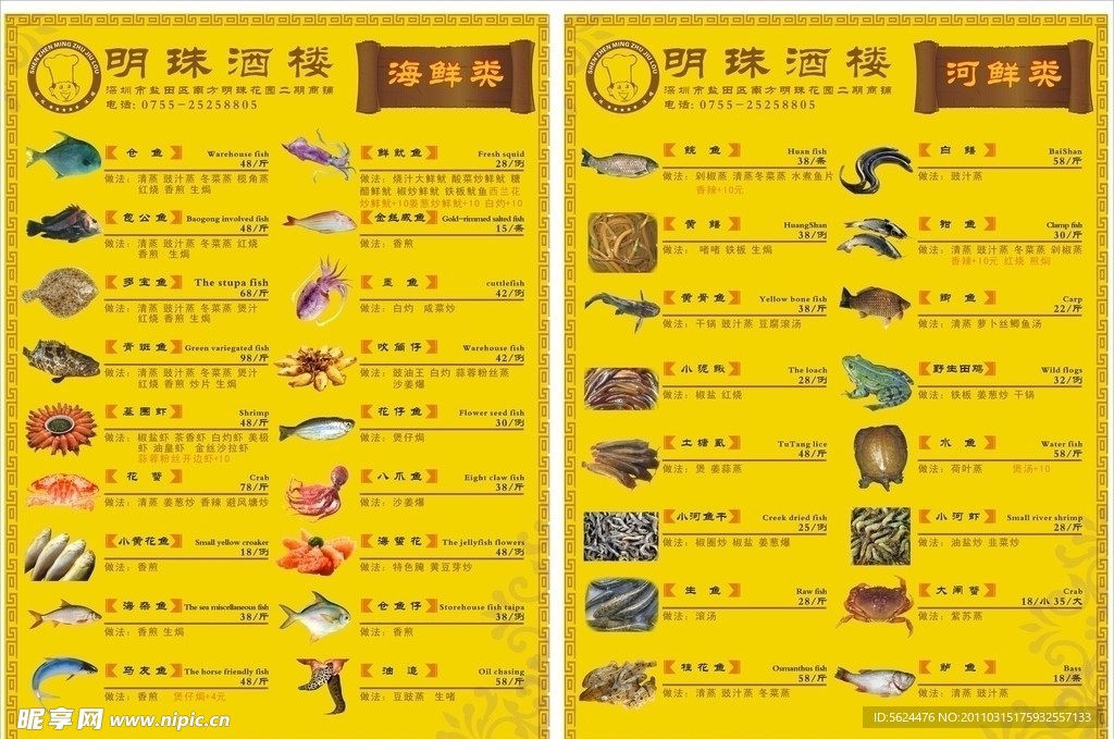 海鲜河鲜类菜单