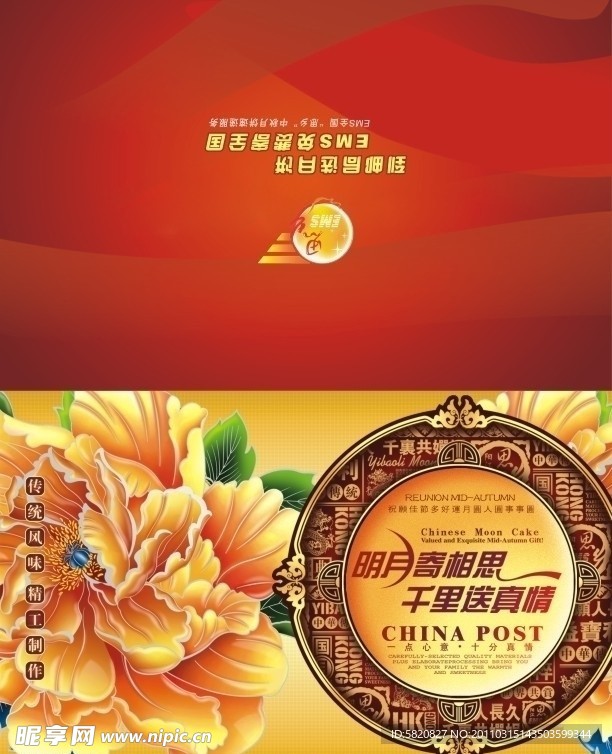 EMS中秋贺卡