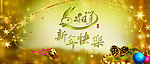 新年快乐