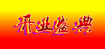 开业盛典