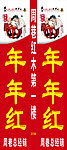 年年红