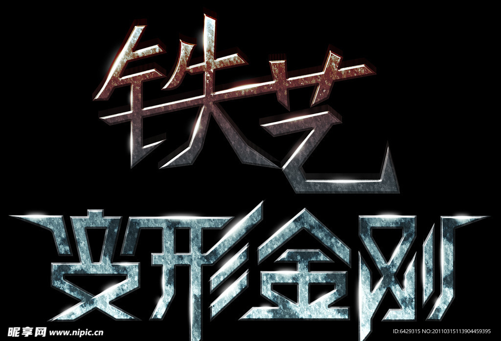钢铁字