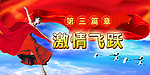 激情飞跃