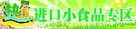 进口小食品专区