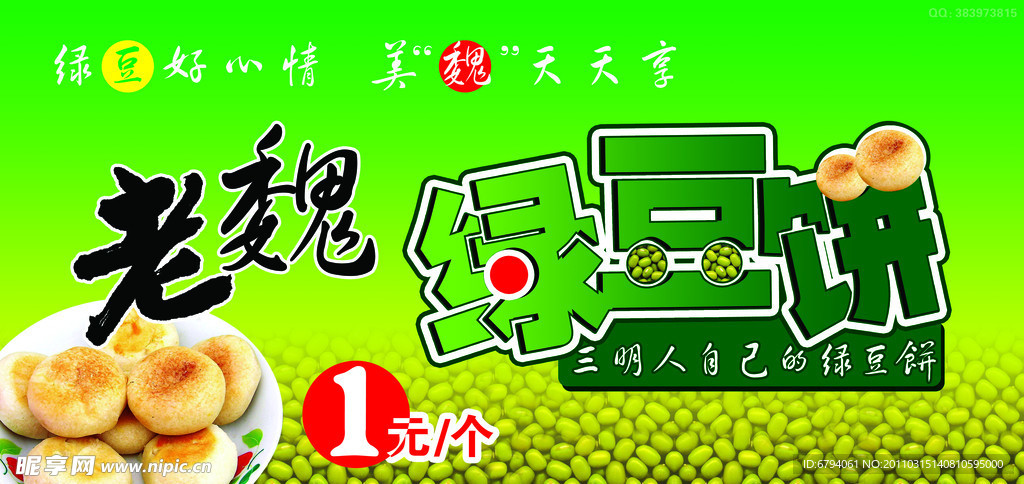 绿豆饼广告