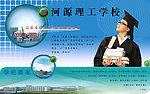 河源理工学校