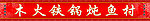门头