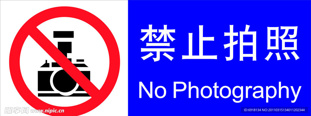 禁止拍照
