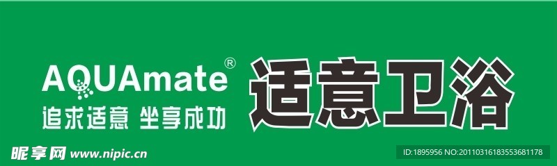 适意卫浴