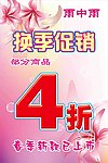 换季促销海报