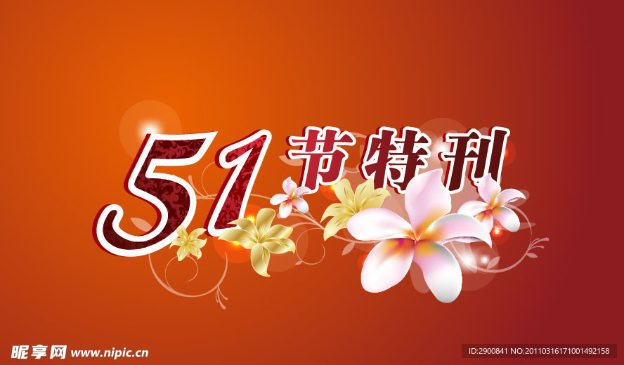 51劳动节素材