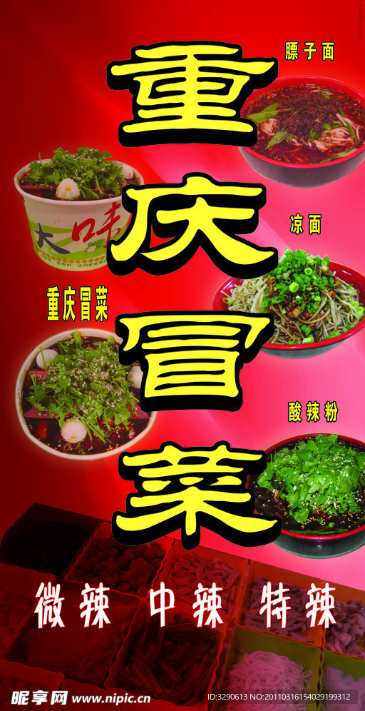 重庆冒菜