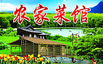 农家菜馆招牌