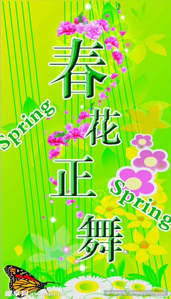 春花正舞