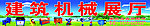 建筑机械