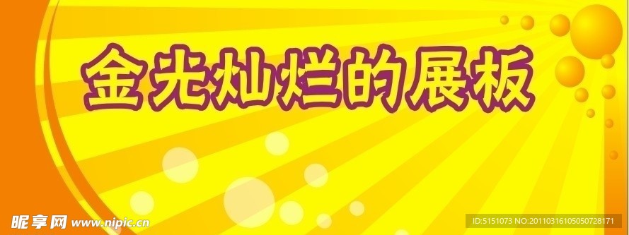 金光背景展板