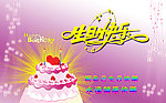 生日快乐
