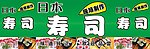 寿司